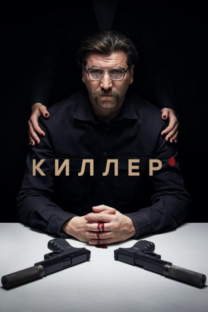 Киллер смотреть онлайн